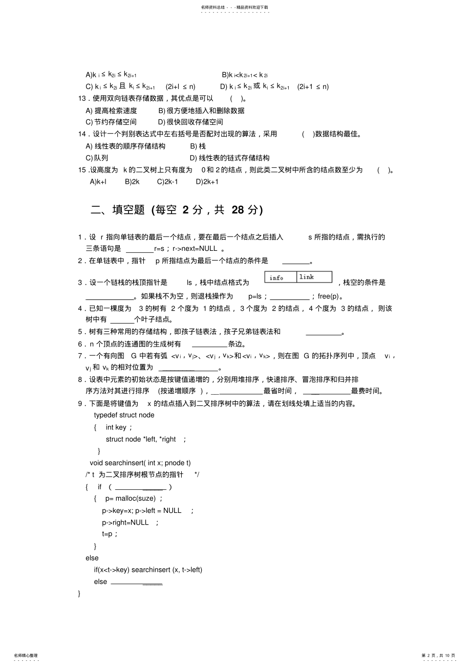 2022年数据结构试题A文件 .pdf_第2页