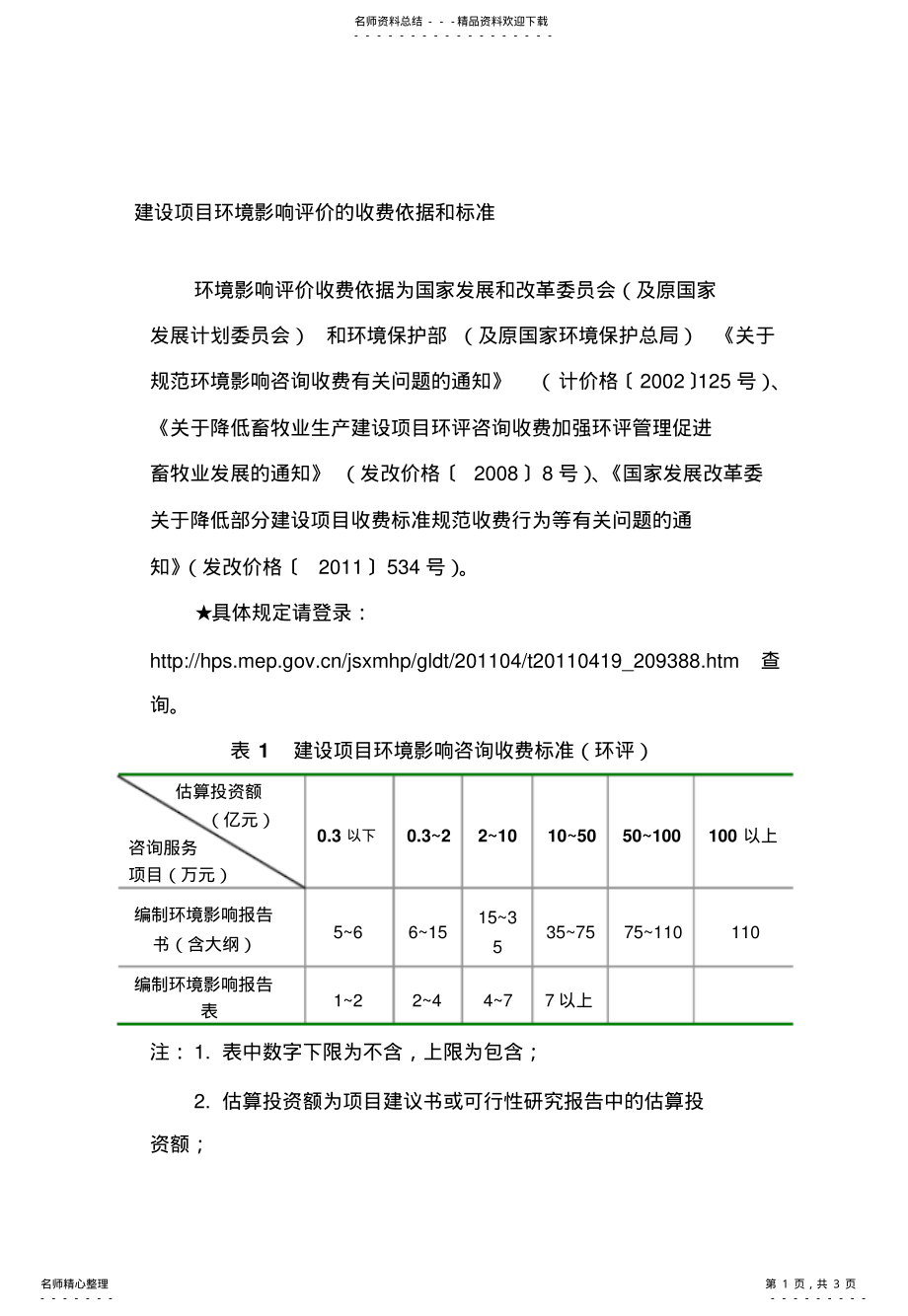 2022年2022年建设项目环境影响评价的收费依据和标准 .pdf_第1页