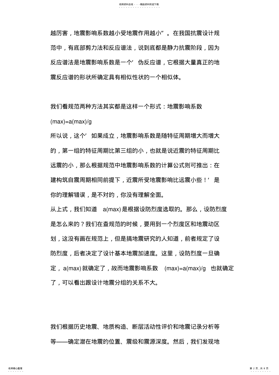 2022年2022年关于抗震设计规范‘设计地震分组’的讨论 .pdf_第2页