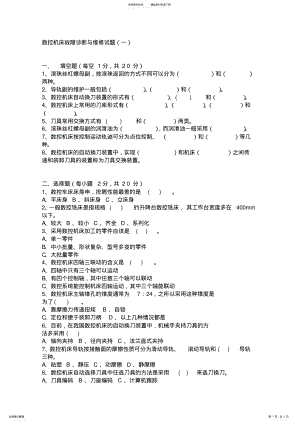 2022年数控机床故障诊断与维修试题及答案 .pdf