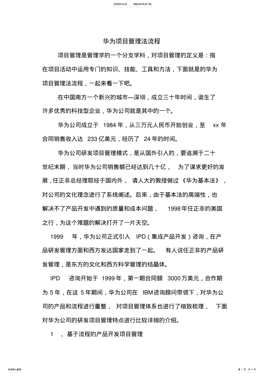 2022年2022年华为项目管理法流程 .pdf_第1页