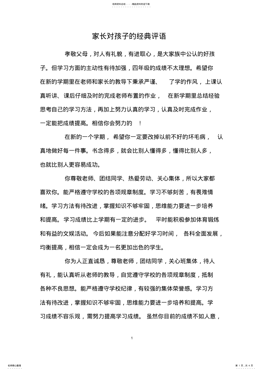 2022年2022年家长对孩子的经典评语 .pdf_第1页