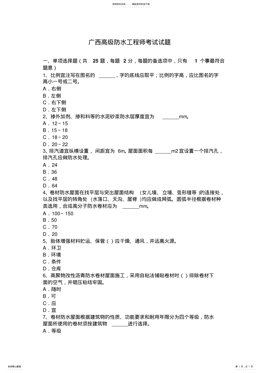 2022年2022年广西高级防水工程师考试试题 .pdf_第1页