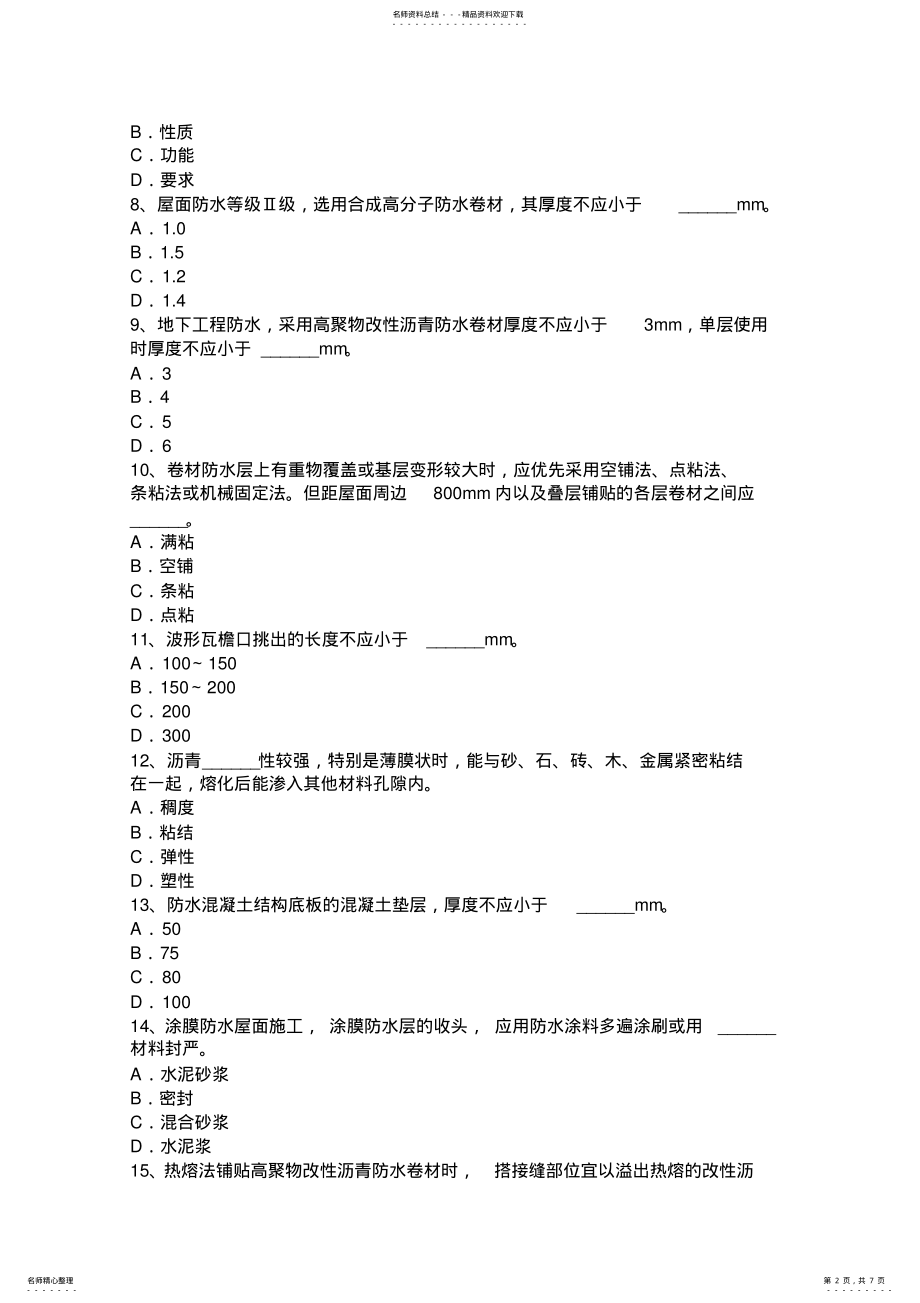 2022年2022年广西高级防水工程师考试试题 .pdf_第2页