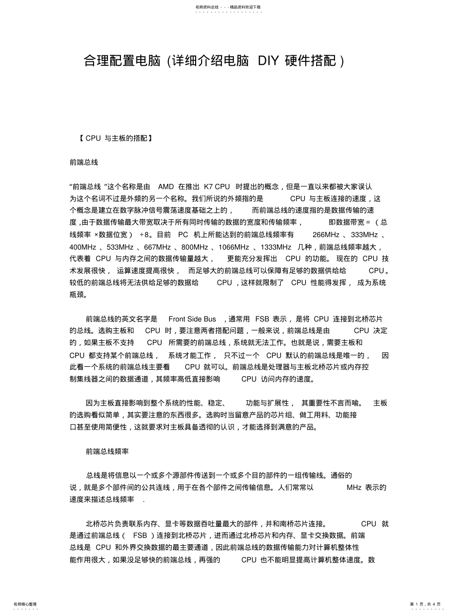 2022年2022年合理配置电脑 2.pdf_第1页