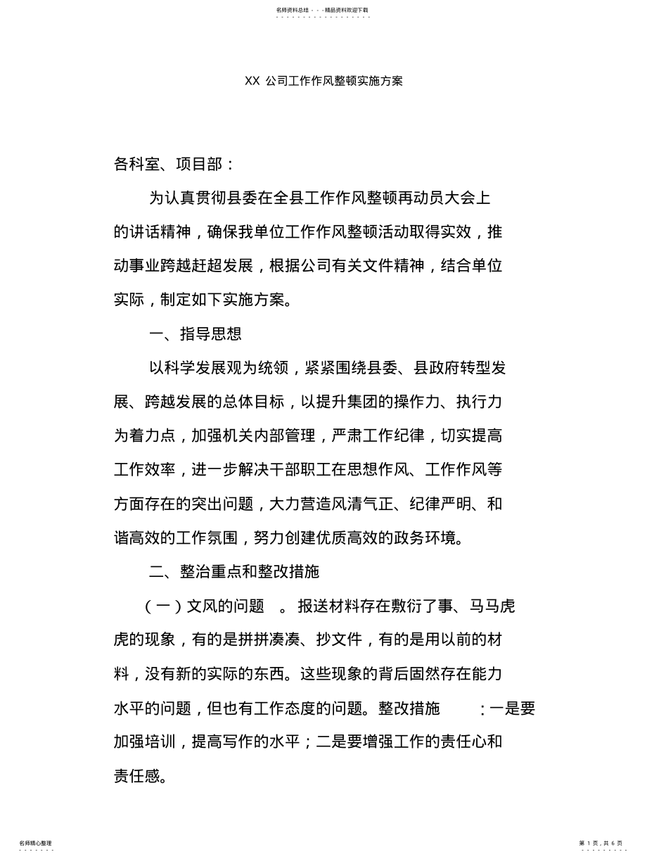 2022年2022年工作作风整顿实施方案 .pdf_第1页