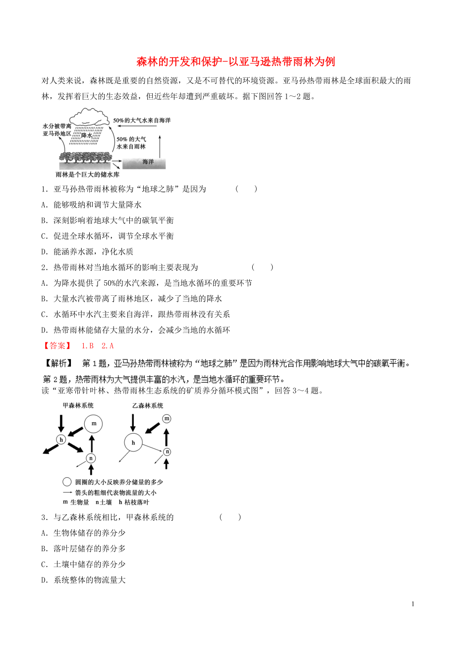 同步精品课堂2015_2016学年高中地理专题2.2森林的开发和保护_以亚马逊热带雨林为例练提升版含解析新人教版必修3.doc_第1页