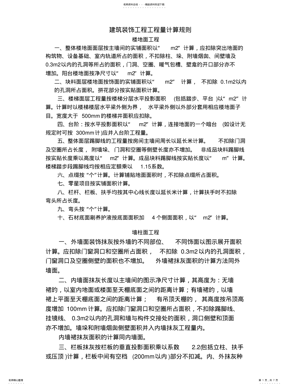 2022年2022年建筑装饰工程工程量计算规则 .pdf_第1页