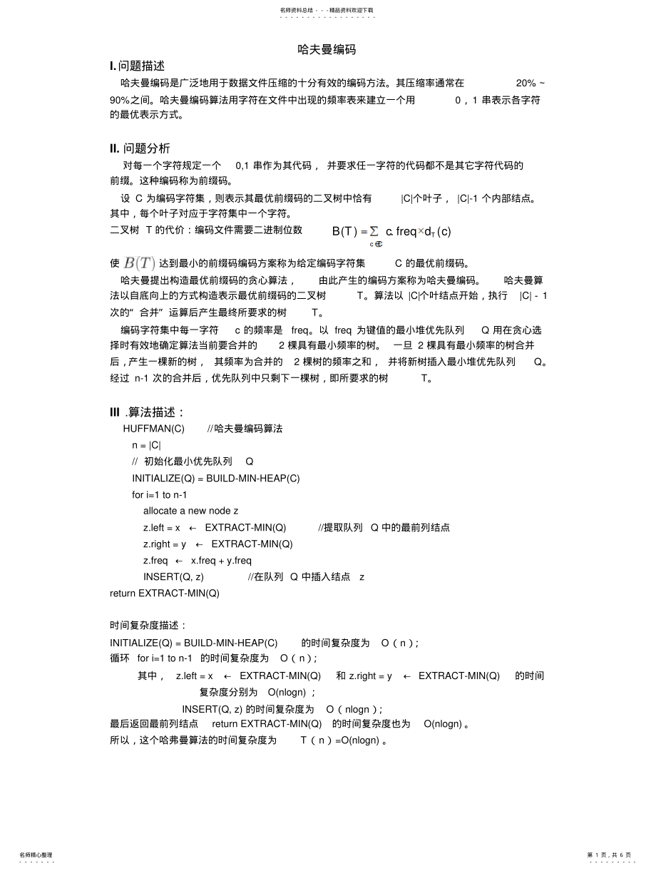 2022年2022年哈夫曼编码 .pdf_第1页