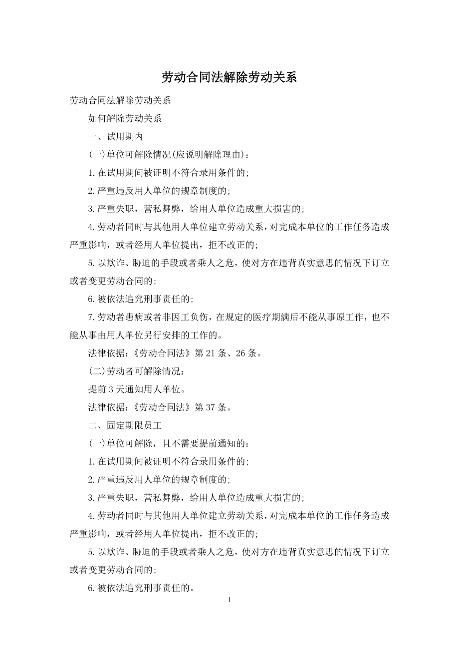 劳动合同法解除劳动关系.docx_第1页