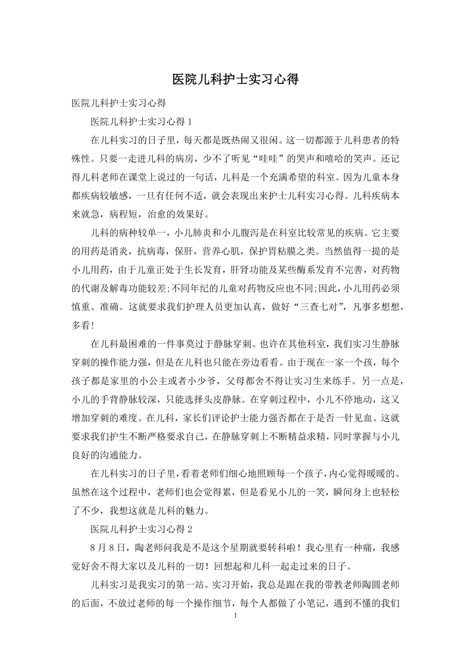 医院儿科护士实习心得.docx_第1页