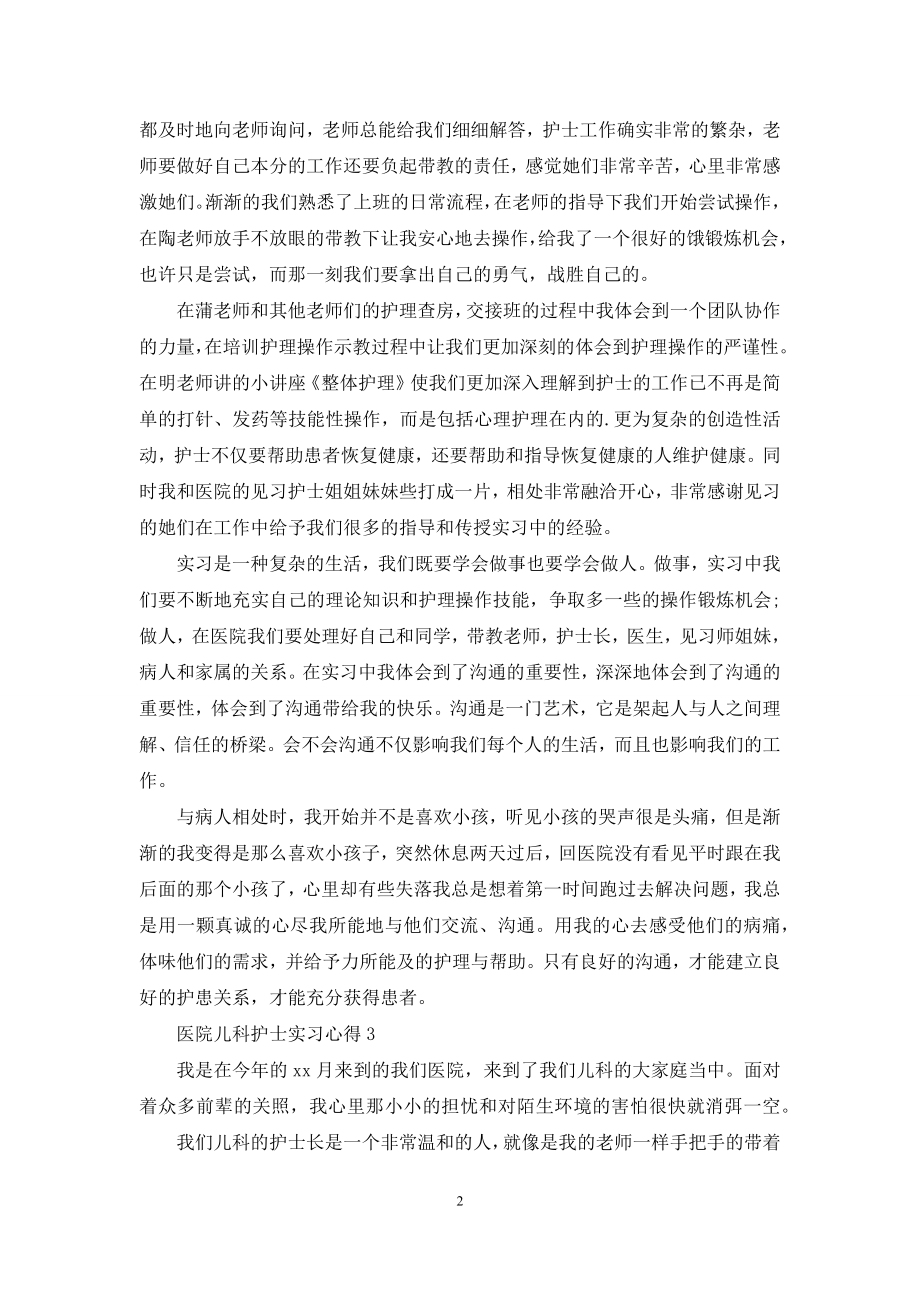 医院儿科护士实习心得.docx_第2页