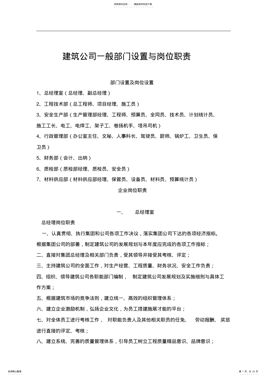 2022年2022年建筑公司部门设置与岗位职责 .pdf_第1页