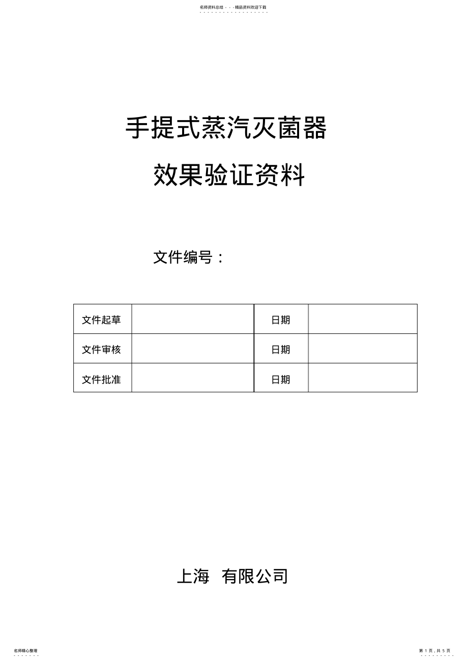 2022年手提式不锈钢蒸汽消毒器的验证实用 .pdf_第1页