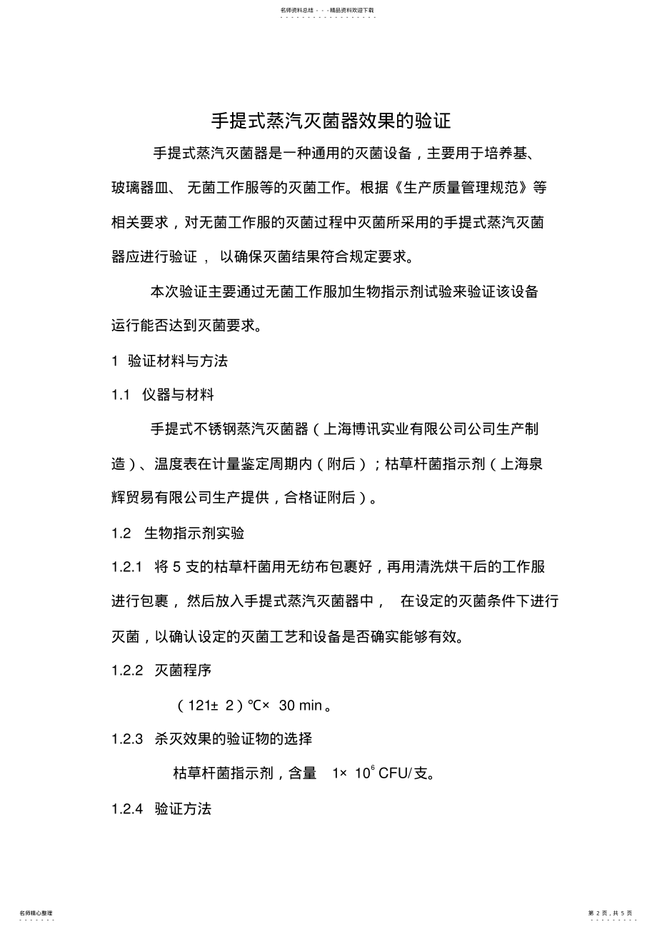 2022年手提式不锈钢蒸汽消毒器的验证实用 .pdf_第2页