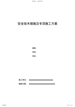 2022年2022年建筑施工安全技术措施 .pdf