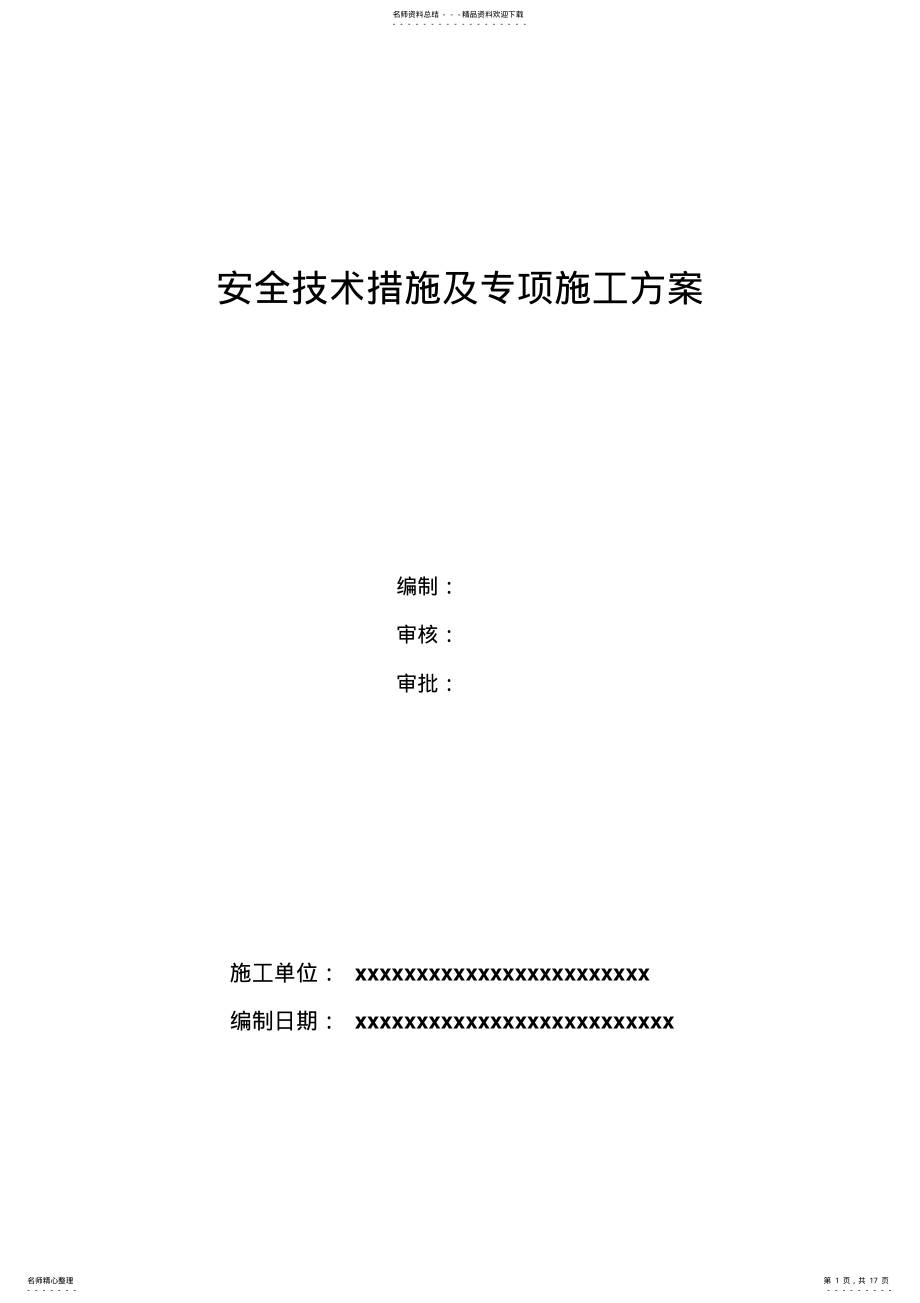 2022年2022年建筑施工安全技术措施 .pdf_第1页