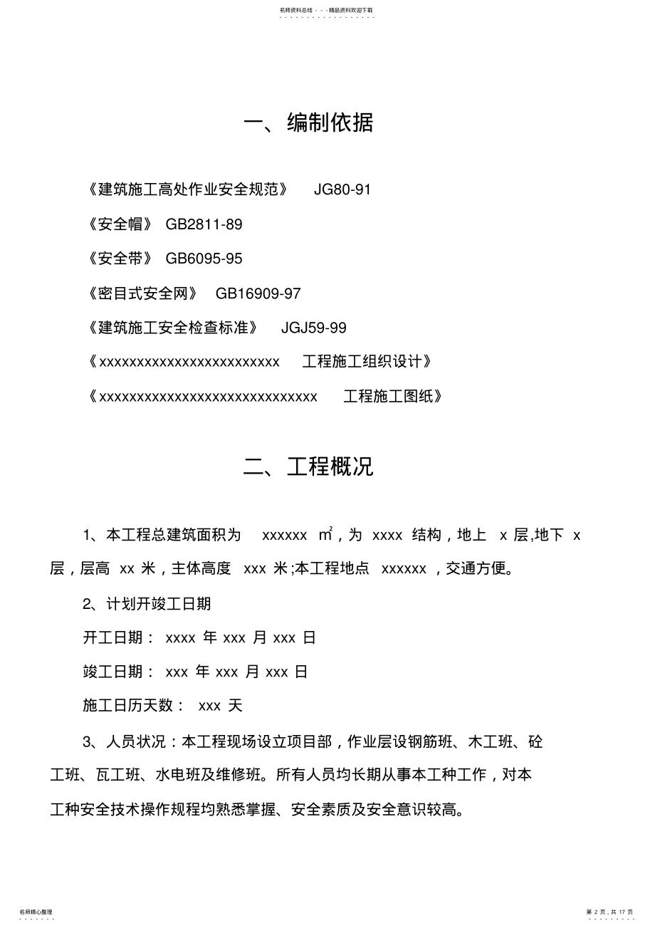 2022年2022年建筑施工安全技术措施 .pdf_第2页