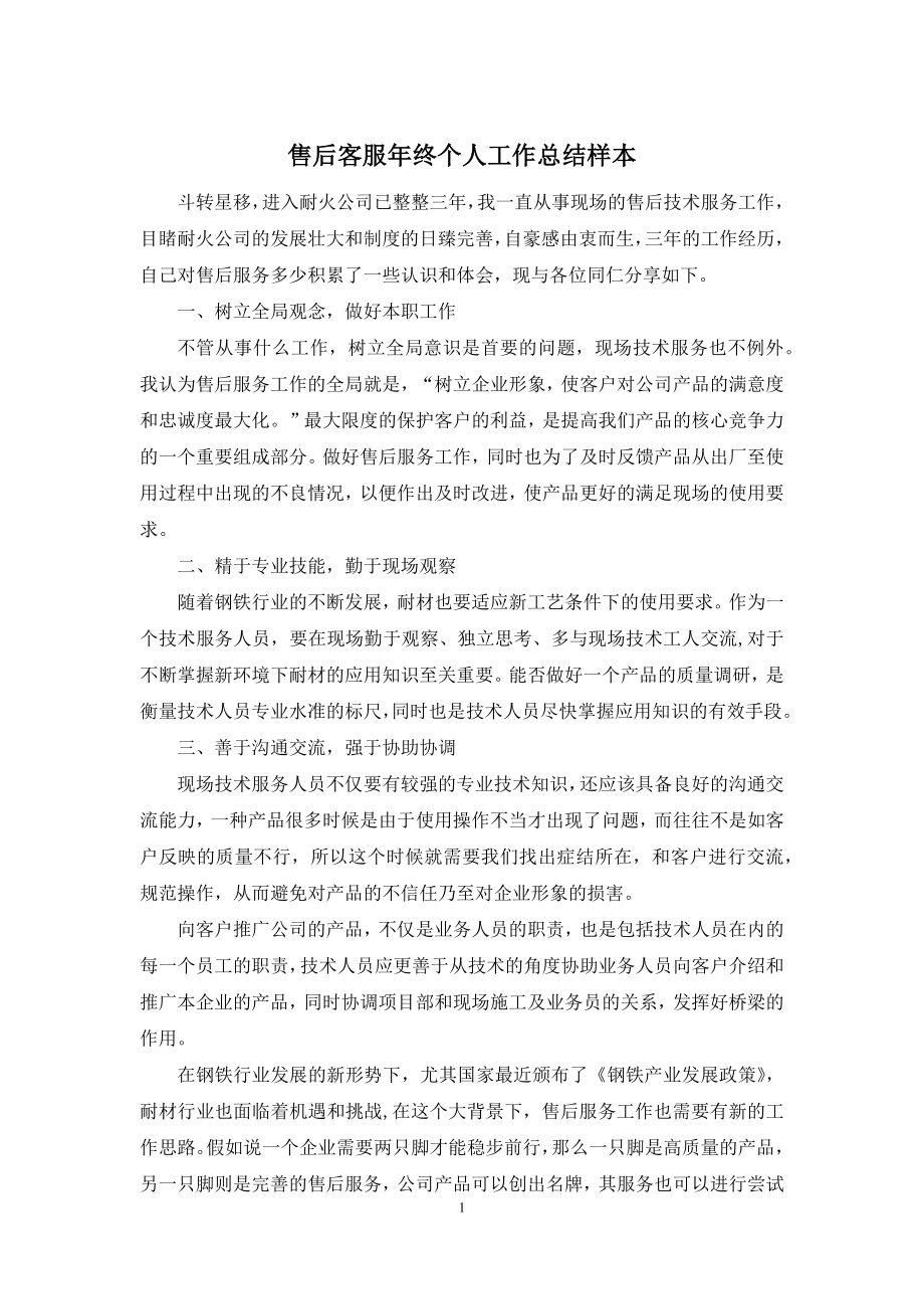 售后客服年终个人工作总结样本.docx_第1页