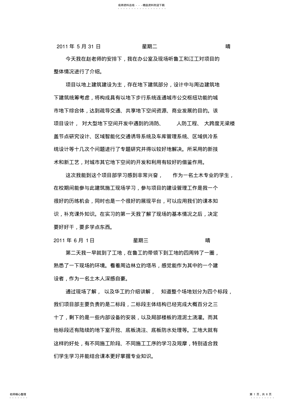 建筑工程技术专业实习日记 .pdf_第1页