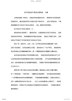 2022年2022年关于安全生产培训心得体会篇 .pdf