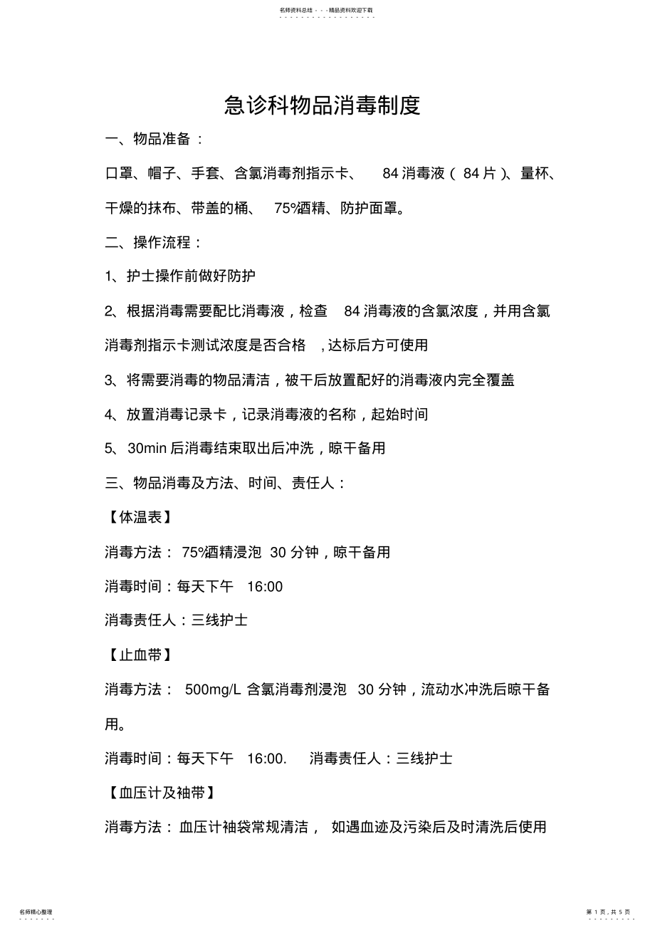 2022年2022年急诊科物品消毒制度 .pdf_第1页