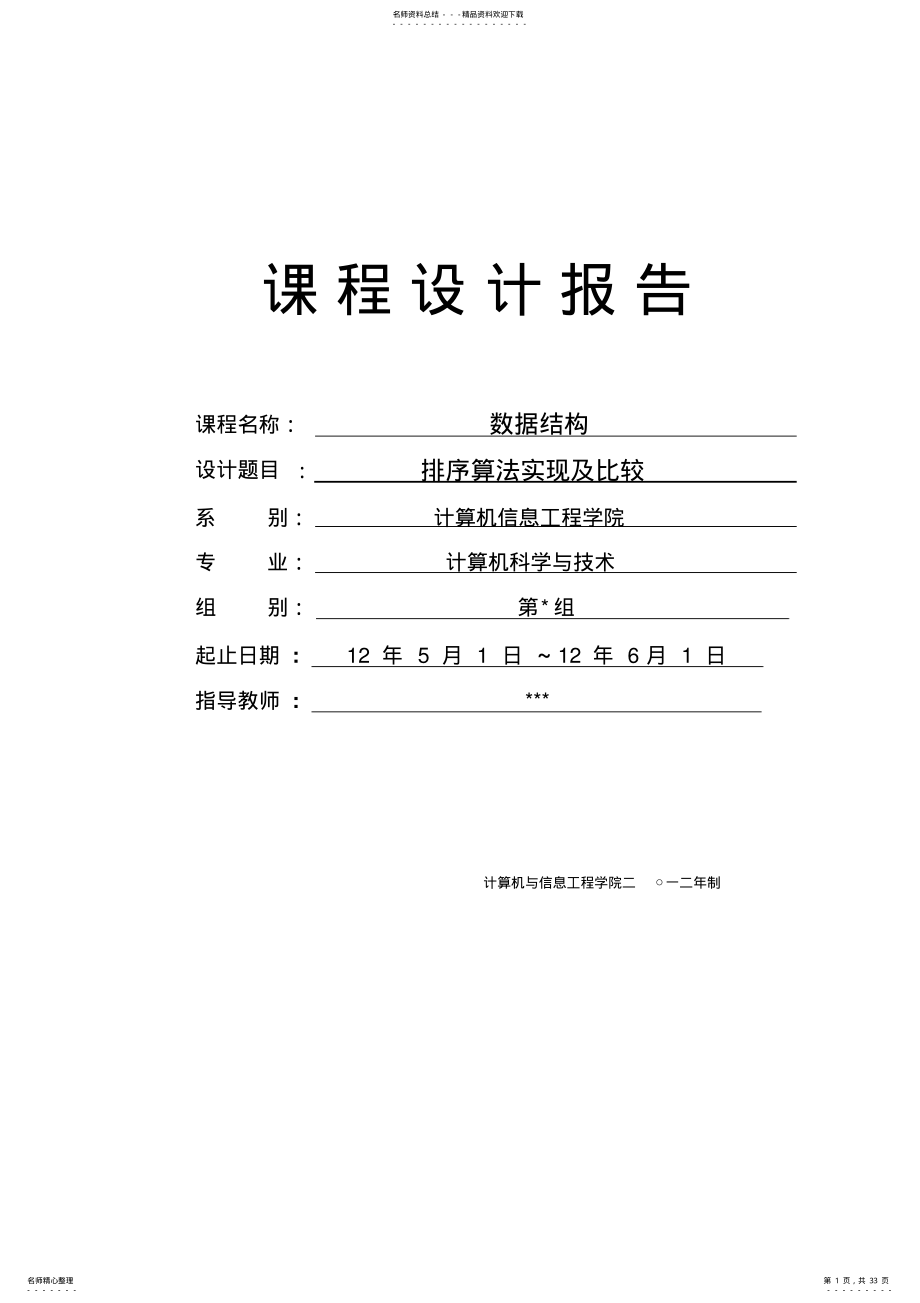 2022年数据结构各种排序算法的课程设计实验报告 2.pdf_第1页