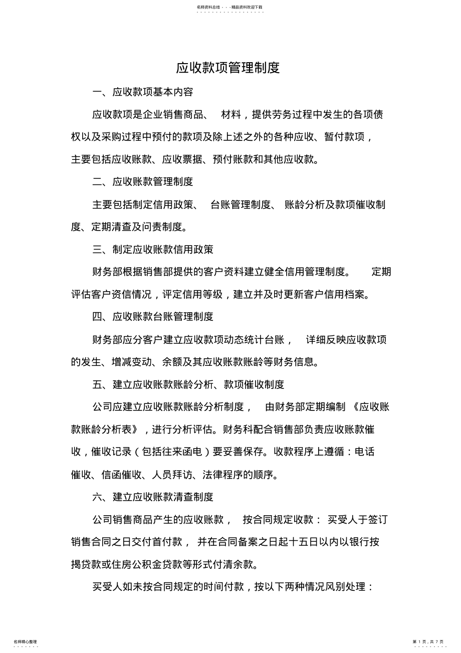 2022年房地产行业应收款项管理制度 .pdf_第1页