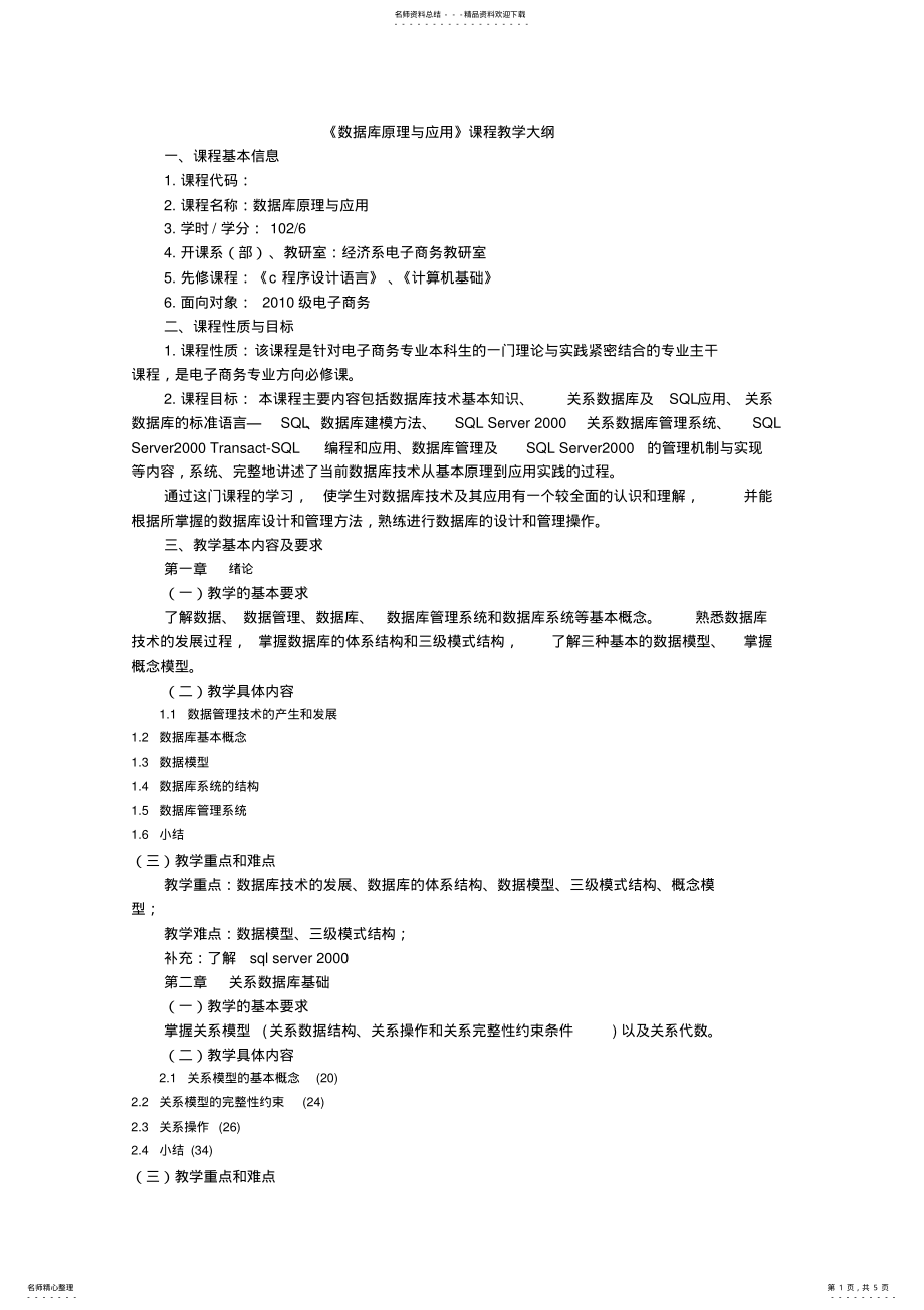 2022年数据库原理与应用课程教学大纲级y .pdf_第1页