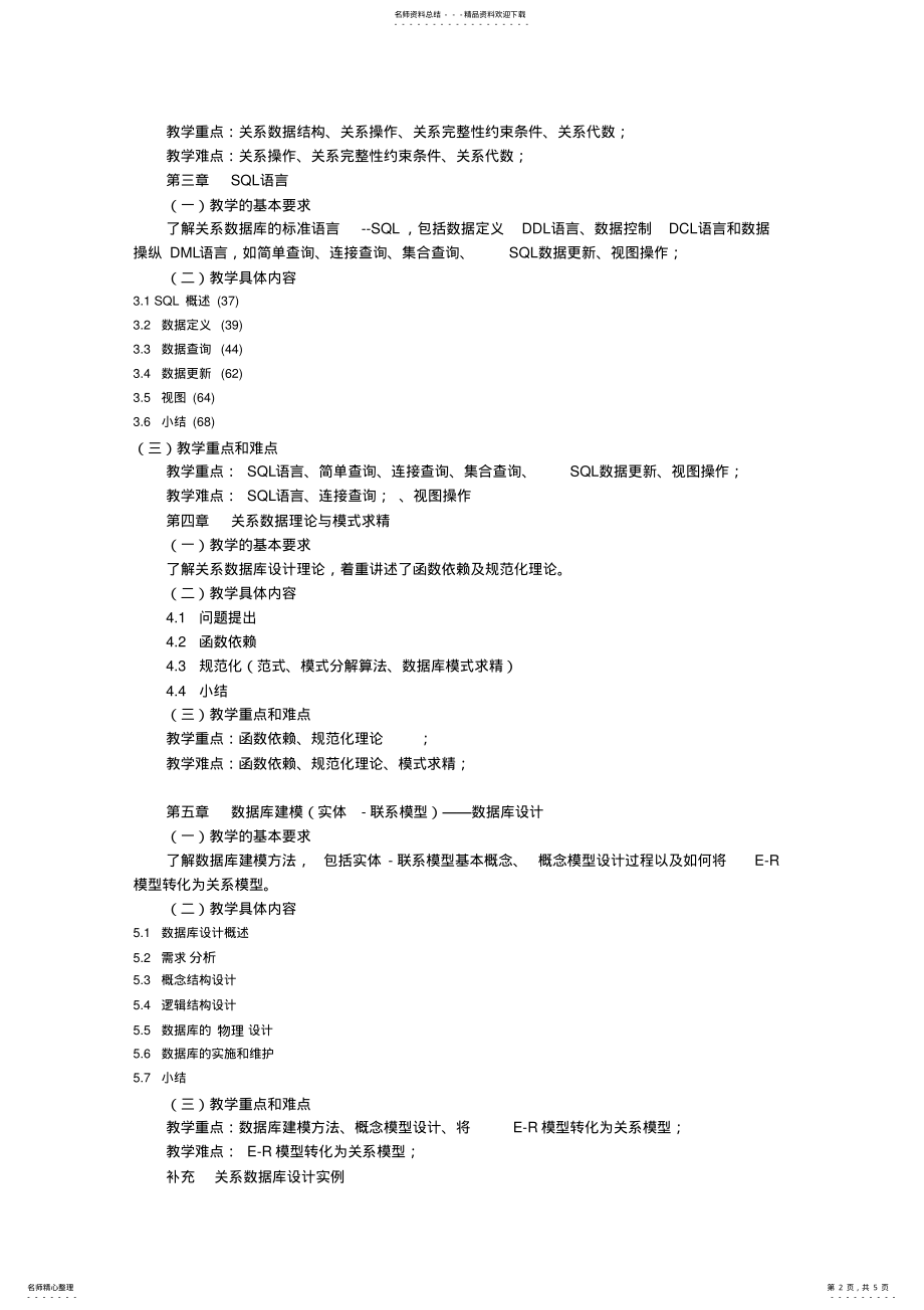 2022年数据库原理与应用课程教学大纲级y .pdf_第2页