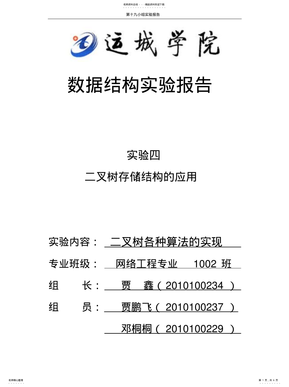 2022年数据结构——二叉树基本算法实用 .pdf_第1页