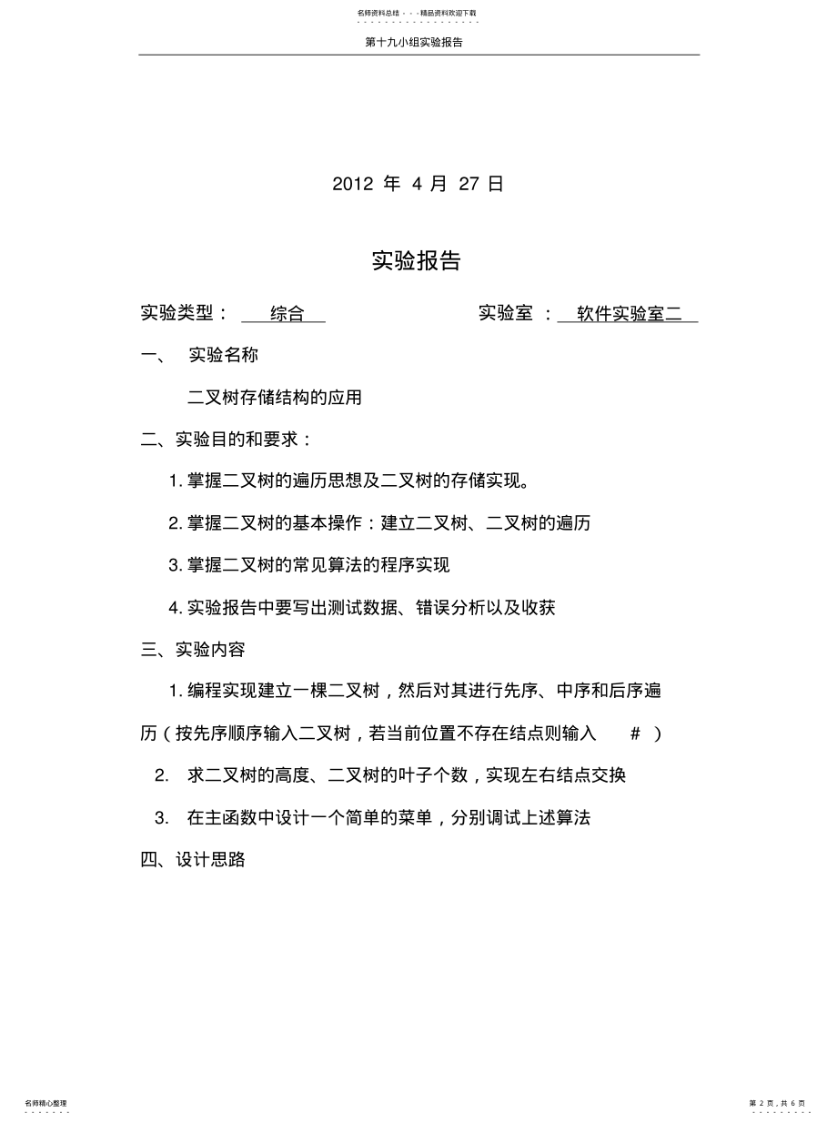 2022年数据结构——二叉树基本算法实用 .pdf_第2页