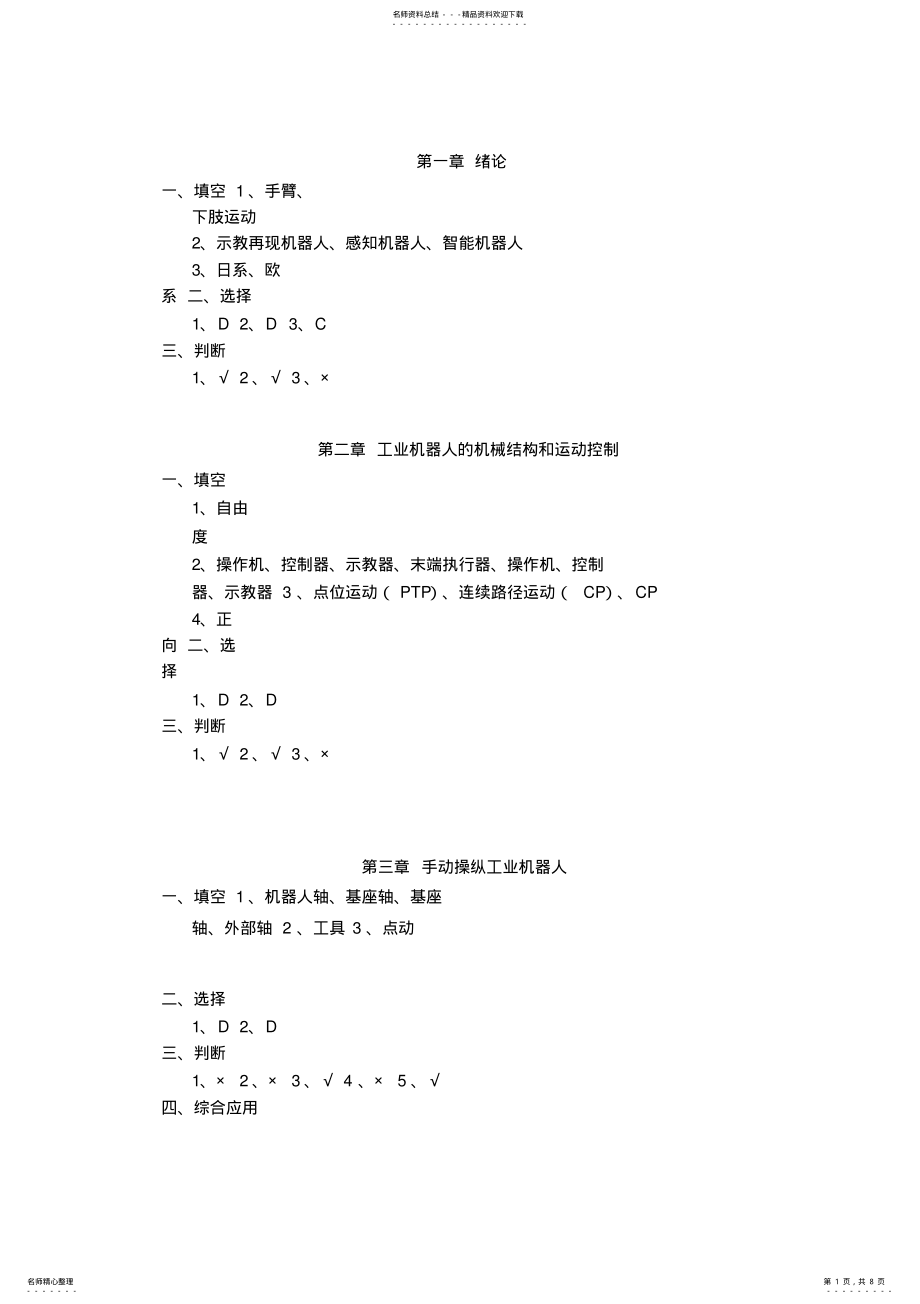 2022年2022年工业机器人技术习题答案.pdf .pdf_第1页