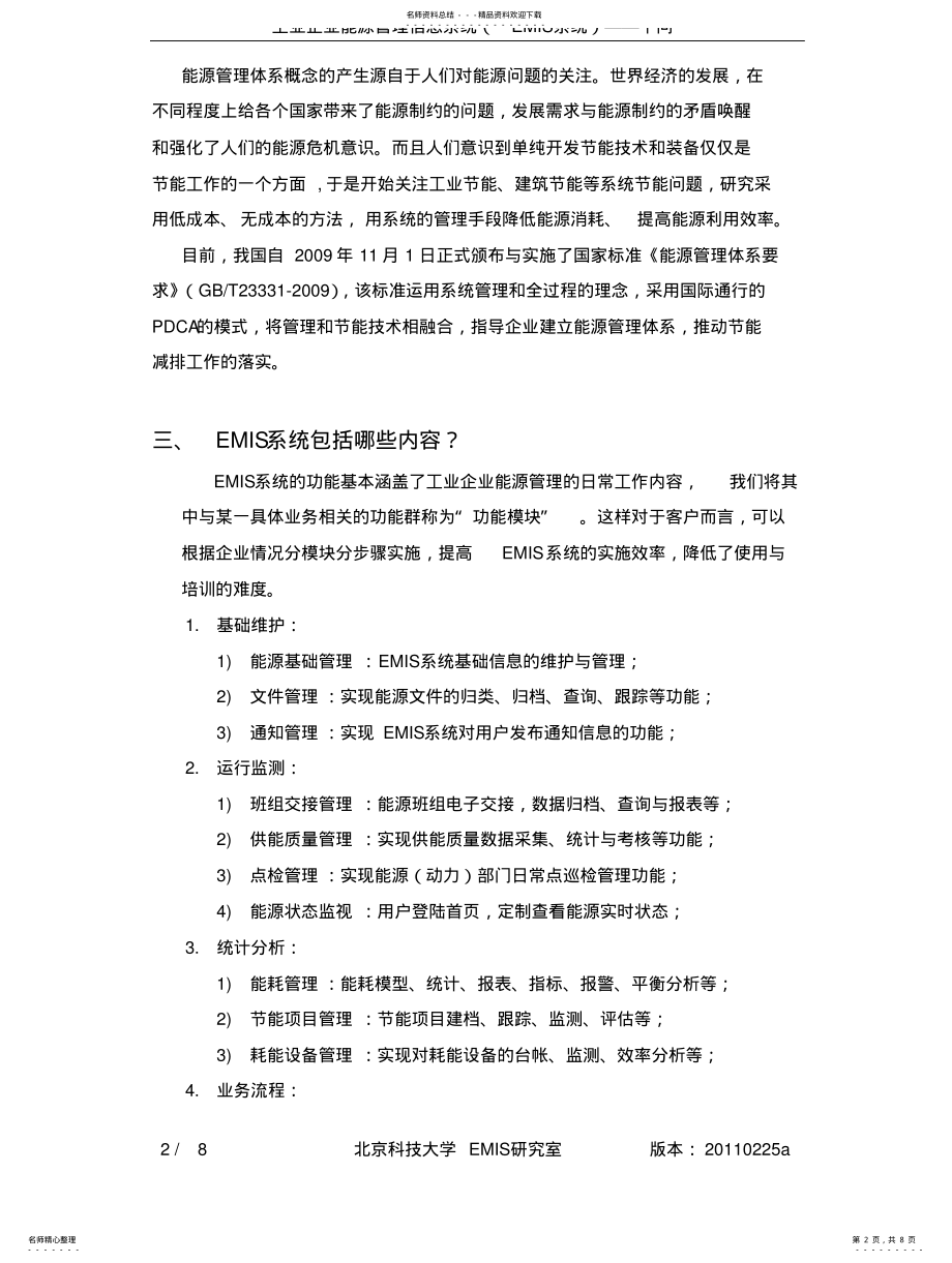 2022年2022年工业企业能源管理信息系统十问 .pdf_第2页