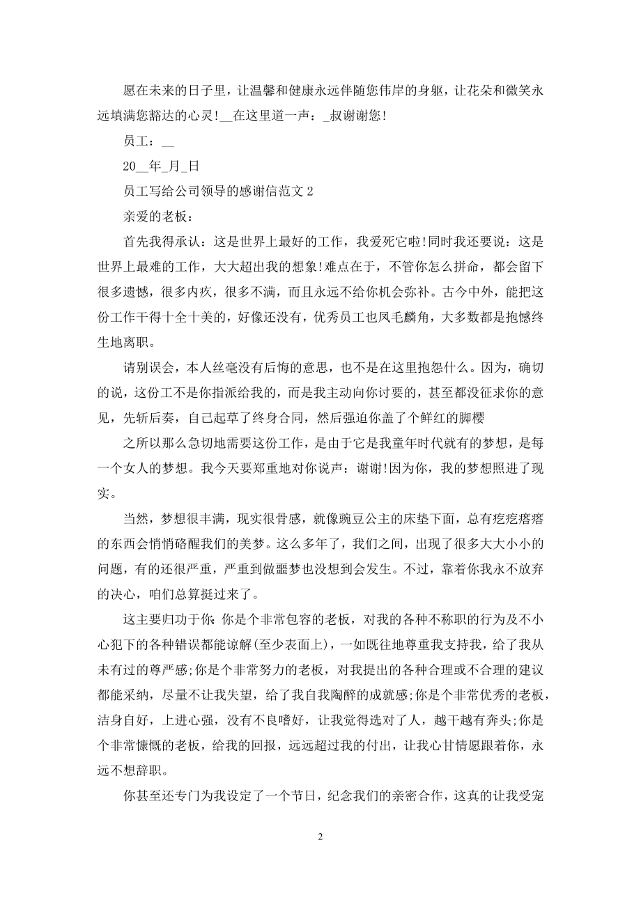 员工写给公司领导的感谢信范文五篇.docx_第2页