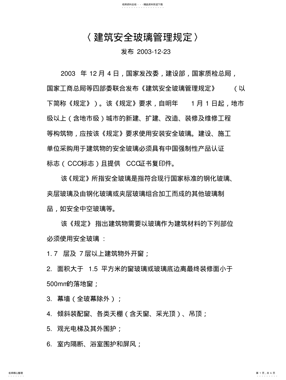 2022年2022年建筑安全玻璃管理规定 .pdf_第1页