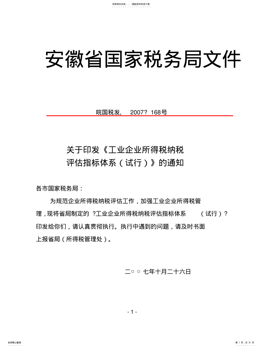 2022年2022年工业企业所得税纳税评估指标体系 .pdf_第1页