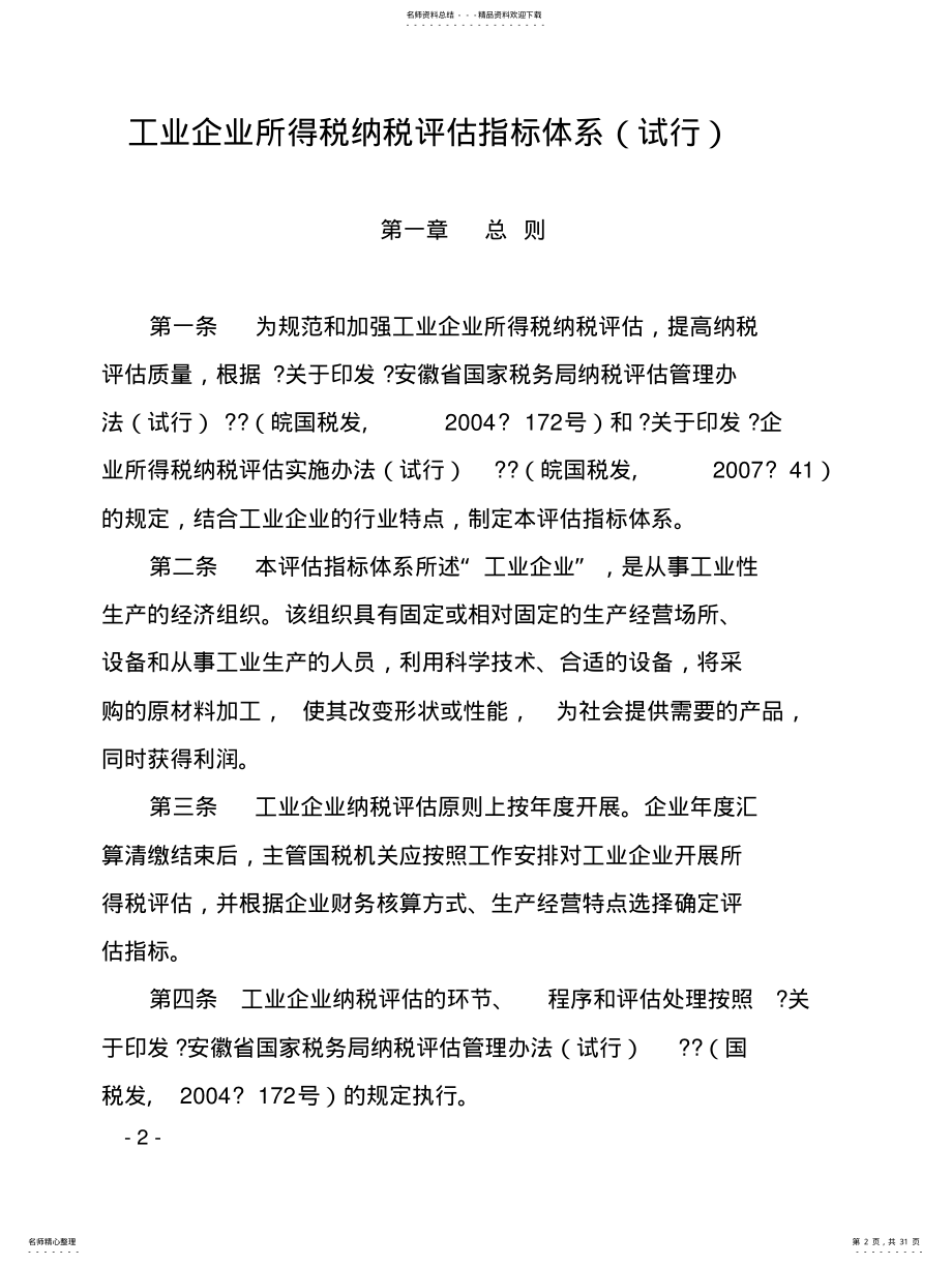 2022年2022年工业企业所得税纳税评估指标体系 .pdf_第2页