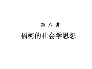 福柯的社会学思想ppt课件.ppt