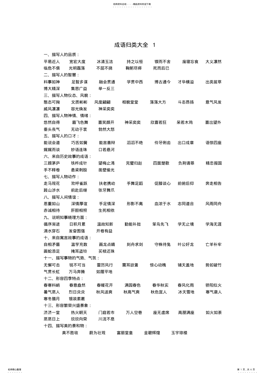 2022年成语归类大全学校 .pdf_第1页