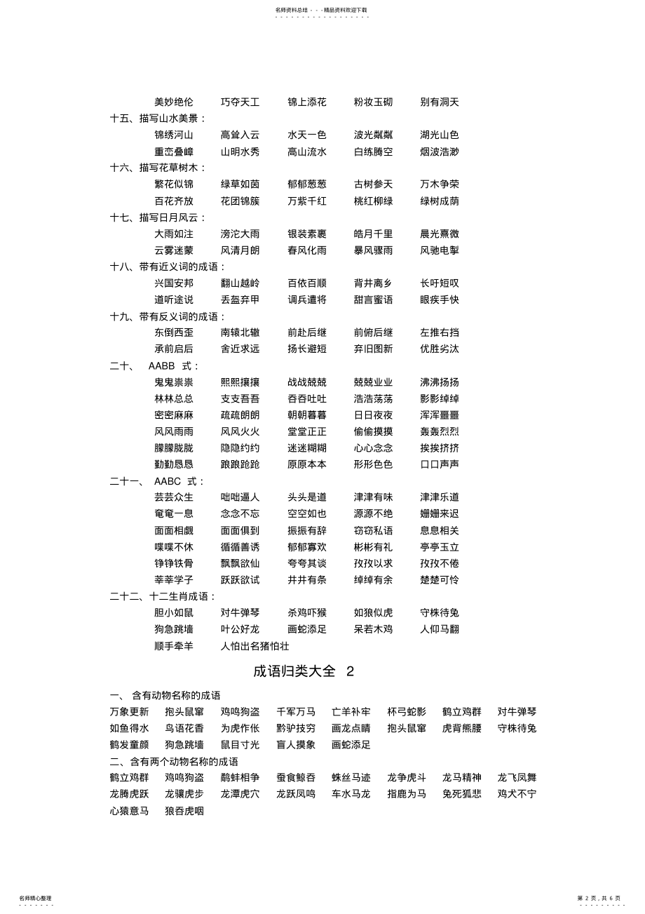 2022年成语归类大全学校 .pdf_第2页