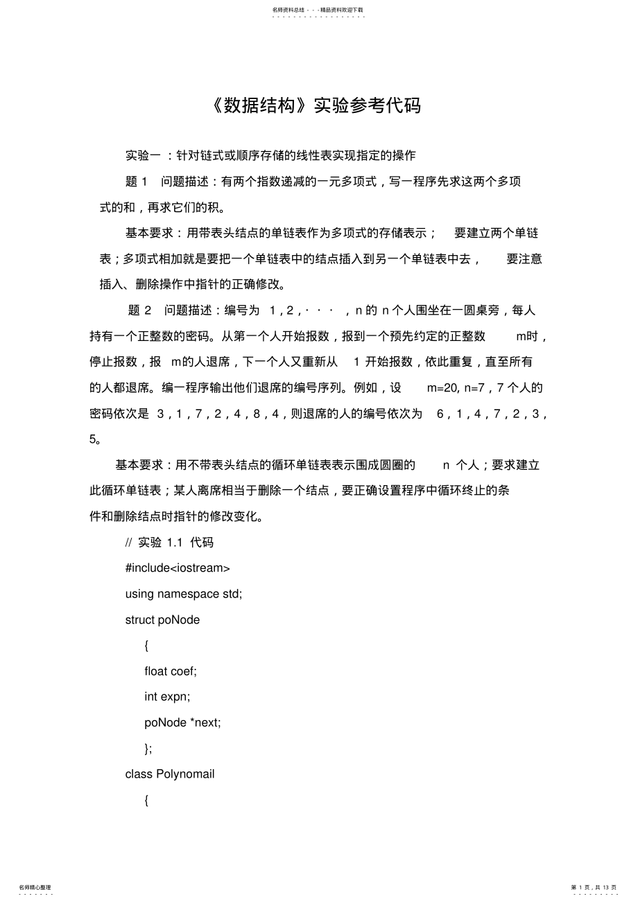 2022年数据结构实验代码 2.pdf_第1页