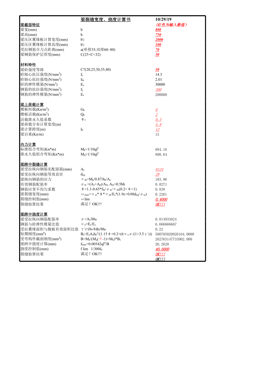 梁裂缝宽度、挠度计算表-自动计算表格.xls_第1页