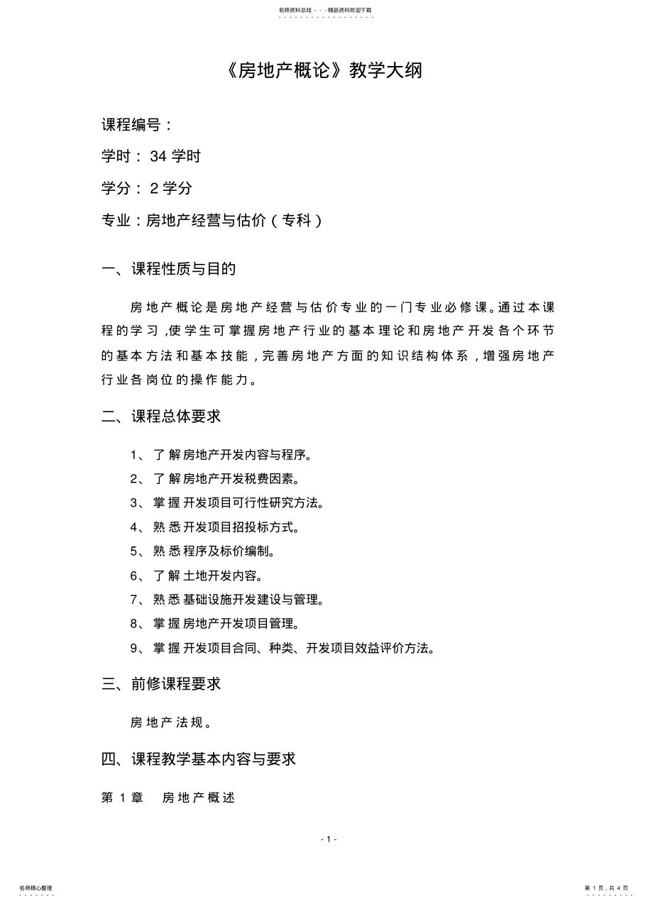 2022年房地产概论教学大纲 .pdf_第1页