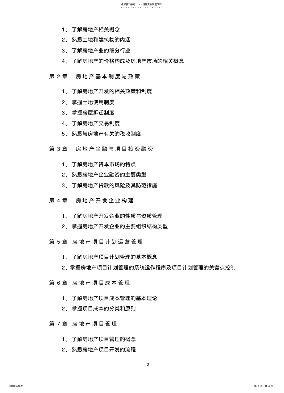 2022年房地产概论教学大纲 .pdf_第2页