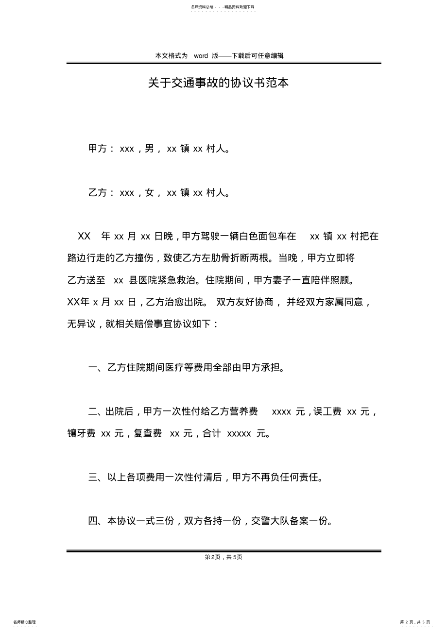 2022年2022年关于交通事故的协议书范本 .pdf_第2页