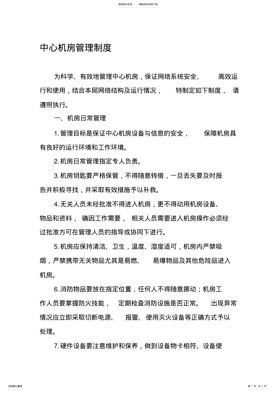 2022年数据中心机房管理制度 .pdf_第1页