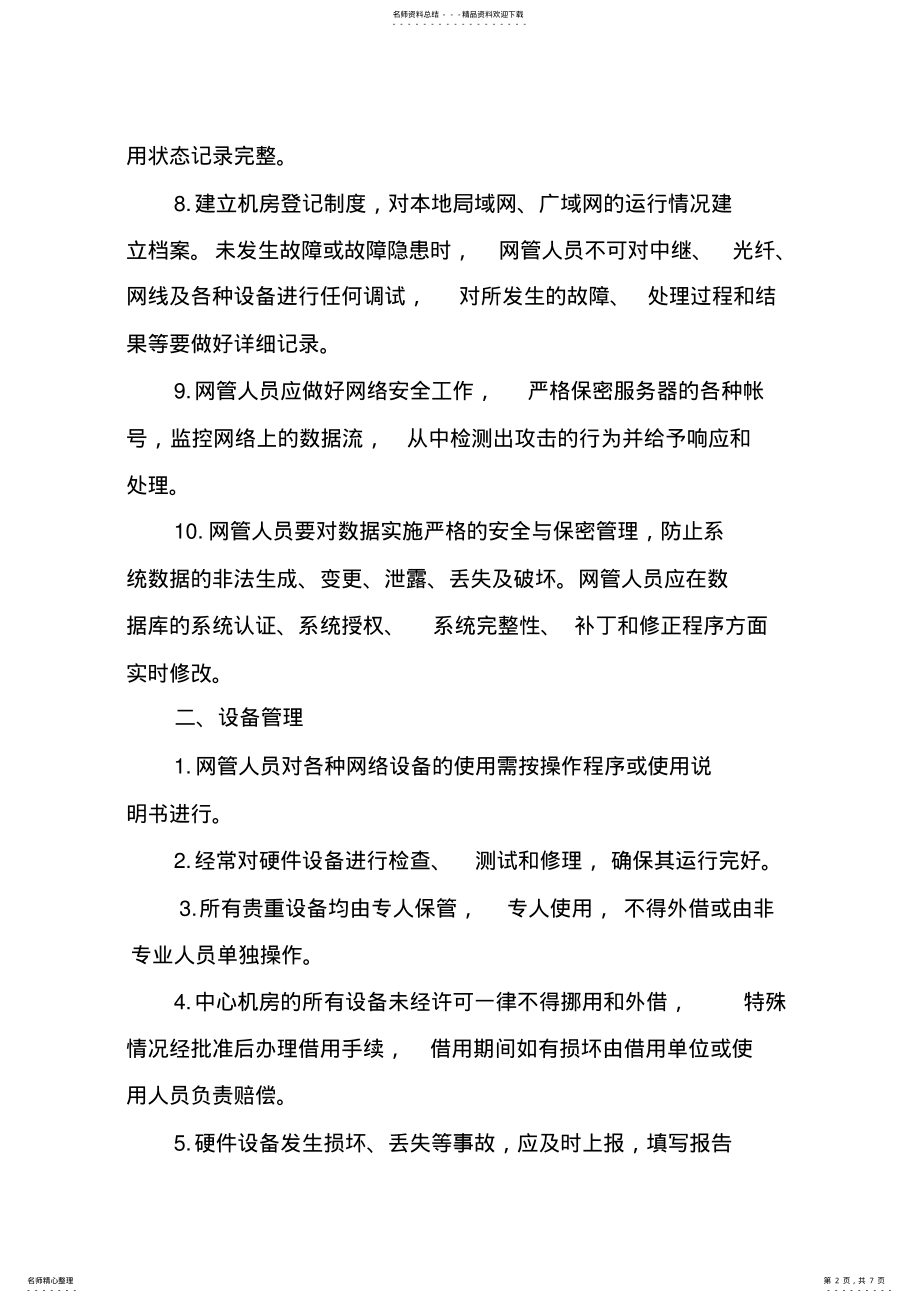 2022年数据中心机房管理制度 .pdf_第2页