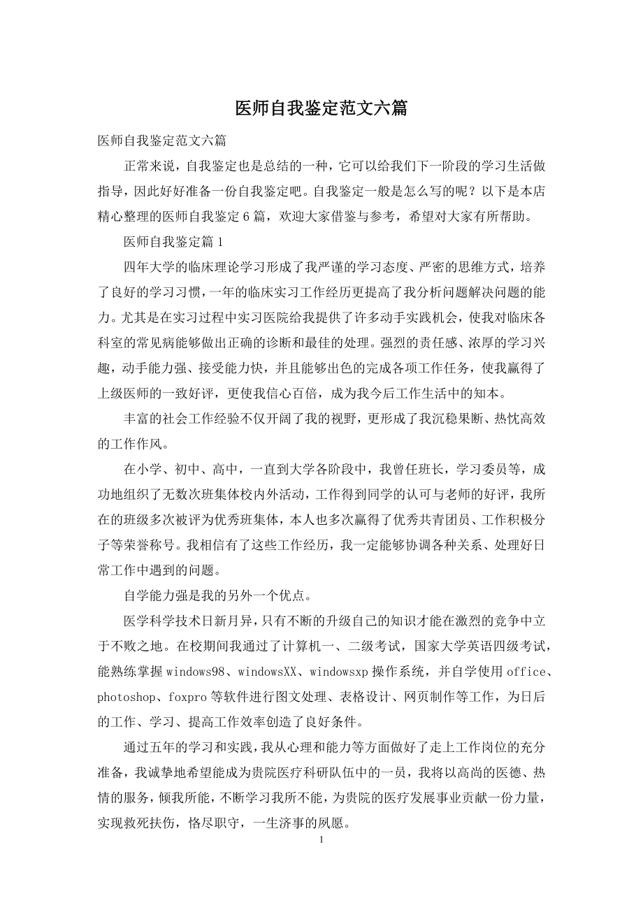 医师自我鉴定范文六篇.docx_第1页