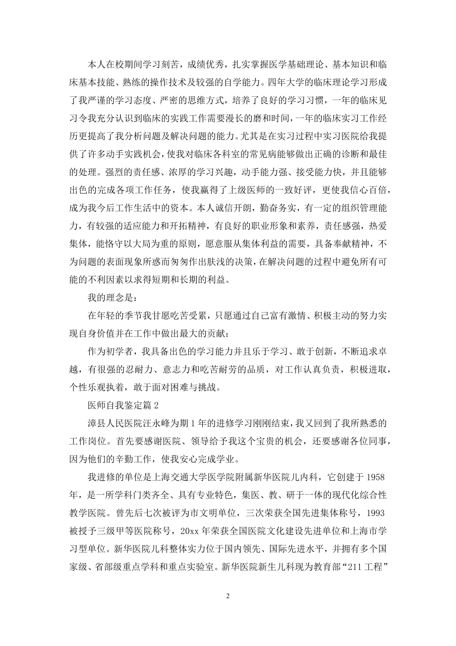 医师自我鉴定范文六篇.docx_第2页